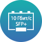 Сетевые интерфейсы 2 х 10 Гбит SFP+